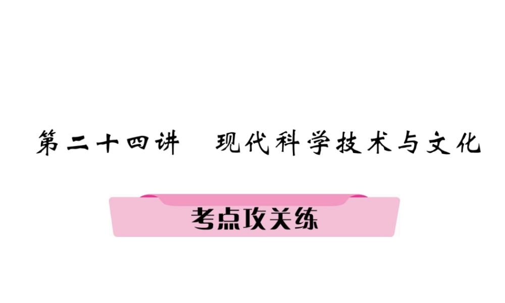 （河北专版）中考历史总复习 第24讲 现代科学技术与文化考点攻关练课件-人教版初中九年级全册历史课件