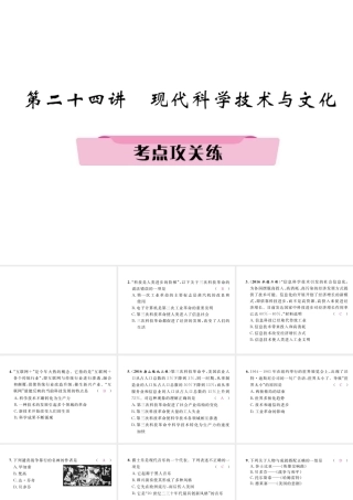（河北专版）中考历史总复习 第24讲 现代科学技术与文化考点攻关练课件-人教版初中九年级全册历史课件