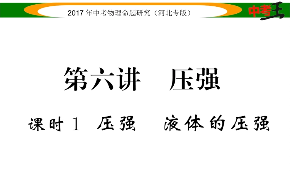 （河北专版）中考物理总复习 第一编 教材知识梳理 第六讲 压强 课时1 压强 液体的压强课件-人教版初中九年级全册物理课件