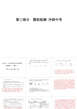 （河北专版）中考化学总复习 第三部分 模拟检测 冲刺中考 阶段检测卷（一）课件 新人教版-新人教版初中九年级全册化学课件
