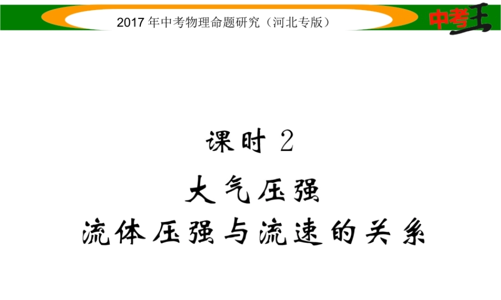 （河北专版）中考物理总复习 第一编 教材知识梳理 第六讲 压强 课时2 大气压强 流体压强与流速的关系课件-人教版初中九年级全册物理课件