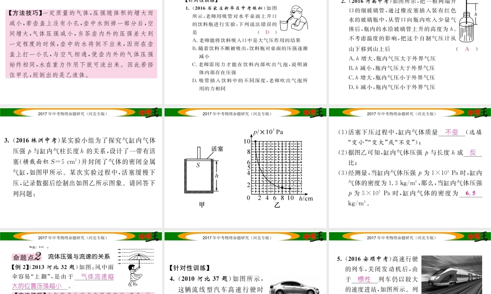 （河北专版）中考物理总复习 第一编 教材知识梳理 第六讲 压强 课时2 大气压强 流体压强与流速的关系课件-人教版初中九年级全册物理课件