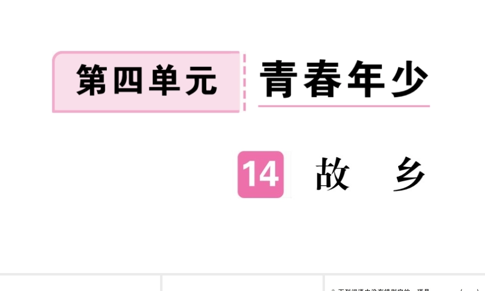 （河南专版）九年级语文上册 第四单元 14 故乡课件 新人教版-新人教版初中九年级上册语文课件