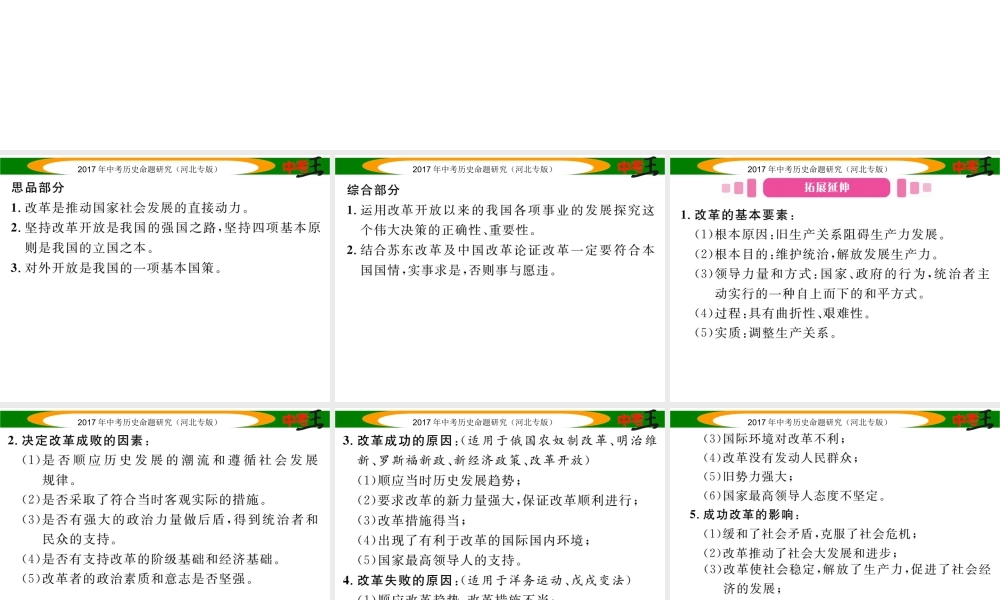 （河北专版）中考历史总复习 第三编 政史综合速查 专题二 中外历史上的重大改革课件-人教版初中九年级全册历史课件