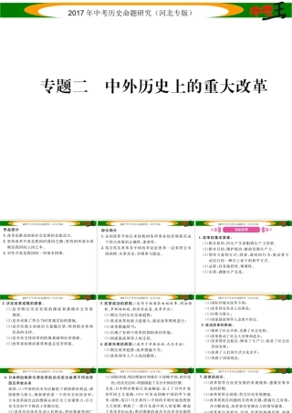 （河北专版）中考历史总复习 第三编 政史综合速查 专题二 中外历史上的重大改革课件-人教版初中九年级全册历史课件