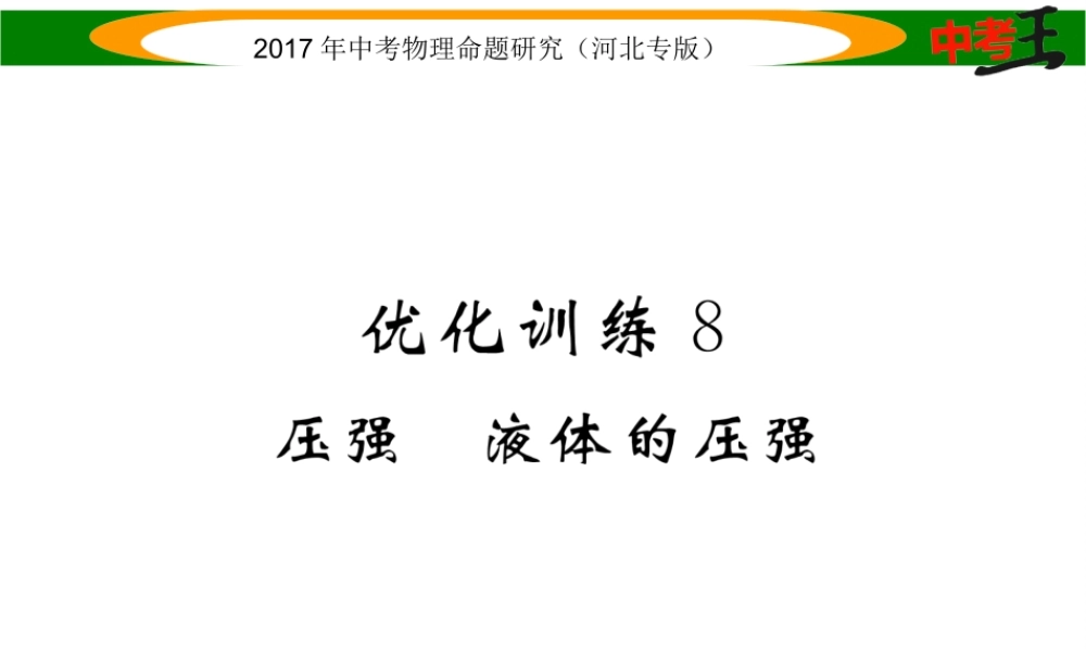 （河北专版）中考物理总复习 第一编 教材知识梳理 第六讲 压强 优化训练8 压强 液体的压强课件-人教版初中九年级全册物理课件