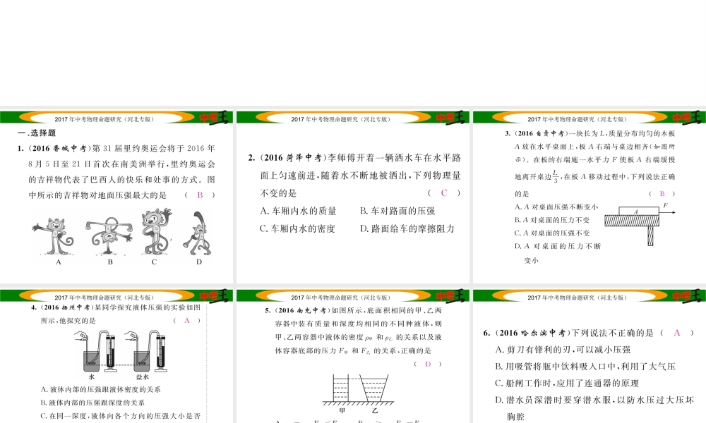 （河北专版）中考物理总复习 第一编 教材知识梳理 第六讲 压强 优化训练8 压强 液体的压强课件-人教版初中九年级全册物理课件