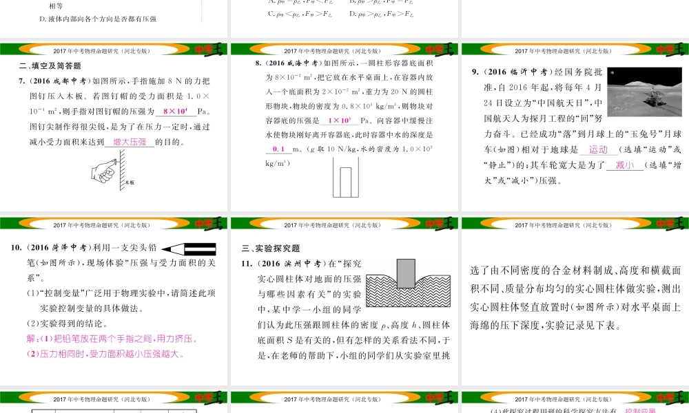（河北专版）中考物理总复习 第一编 教材知识梳理 第六讲 压强 优化训练8 压强 液体的压强课件-人教版初中九年级全册物理课件