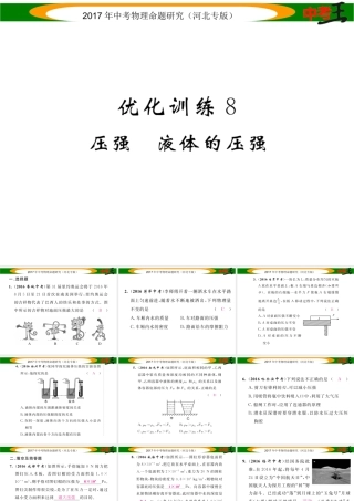 （河北专版）中考物理总复习 第一编 教材知识梳理 第六讲 压强 优化训练8 压强 液体的压强课件-人教版初中九年级全册物理课件