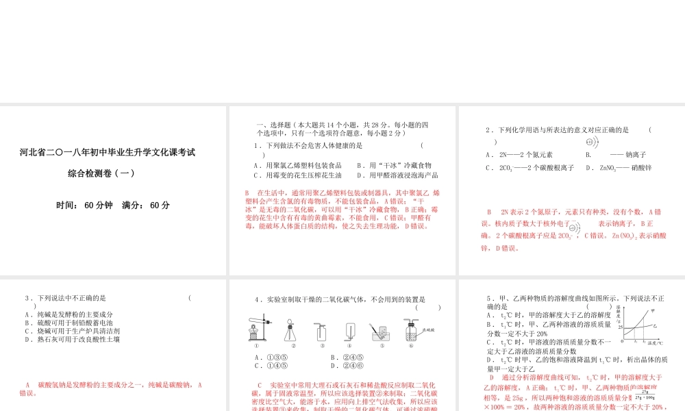 （河北专版）中考化学总复习 第三部分 模拟检测 冲刺中考 综合检测卷（一）课件 新人教版-新人教版初中九年级全册化学课件