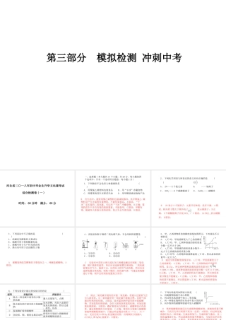 （河北专版）中考化学总复习 第三部分 模拟检测 冲刺中考 综合检测卷（一）课件 新人教版-新人教版初中九年级全册化学课件