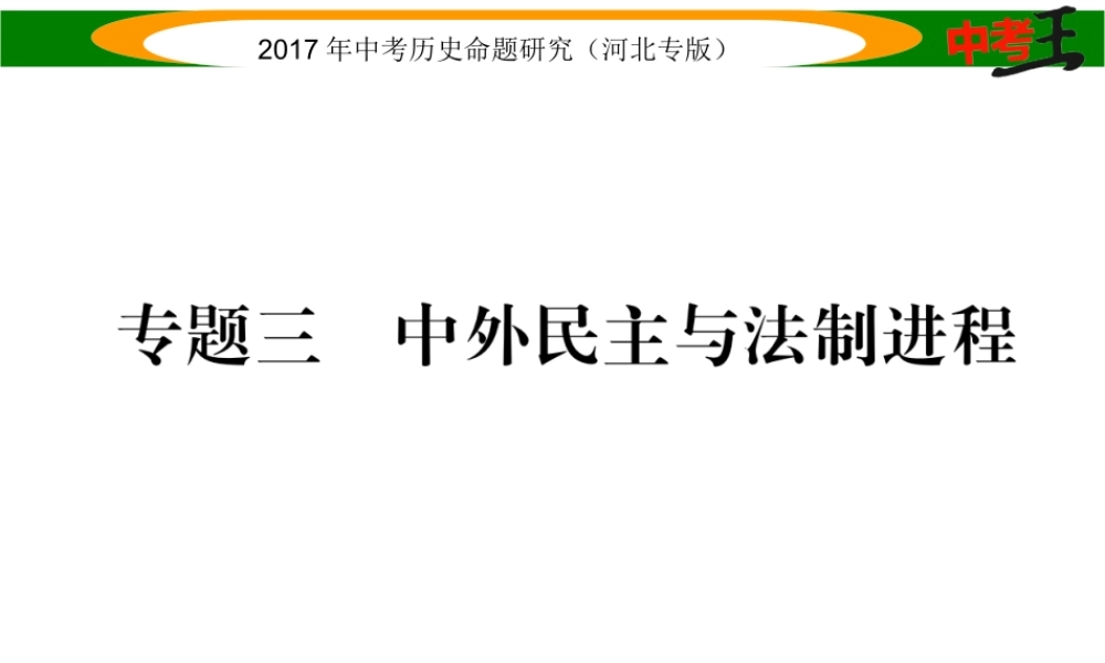 （河北专版）中考历史总复习 第三编 政史综合速查 专题三 中外民主与法制进程课件-人教版初中九年级全册历史课件