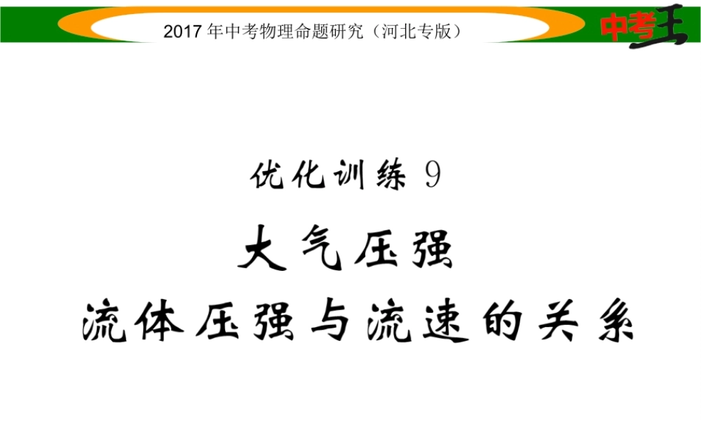 （河北专版）中考物理总复习 第一编 教材知识梳理 第六讲 压强 优化训练9 大气压强 流体压强与流速的关系课件-人教版初中九年级全册物理课件