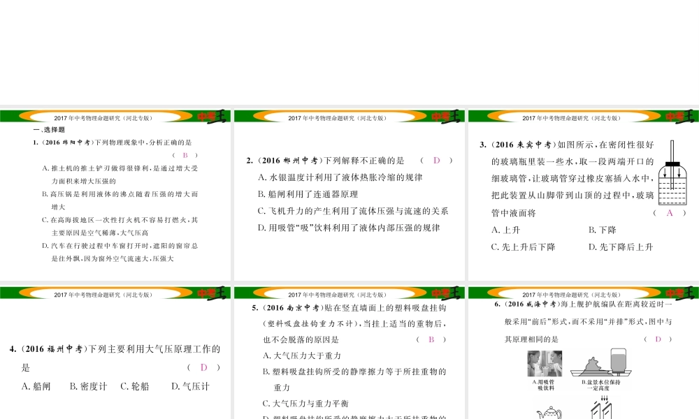 （河北专版）中考物理总复习 第一编 教材知识梳理 第六讲 压强 优化训练9 大气压强 流体压强与流速的关系课件-人教版初中九年级全册物理课件