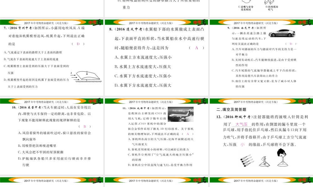 （河北专版）中考物理总复习 第一编 教材知识梳理 第六讲 压强 优化训练9 大气压强 流体压强与流速的关系课件-人教版初中九年级全册物理课件