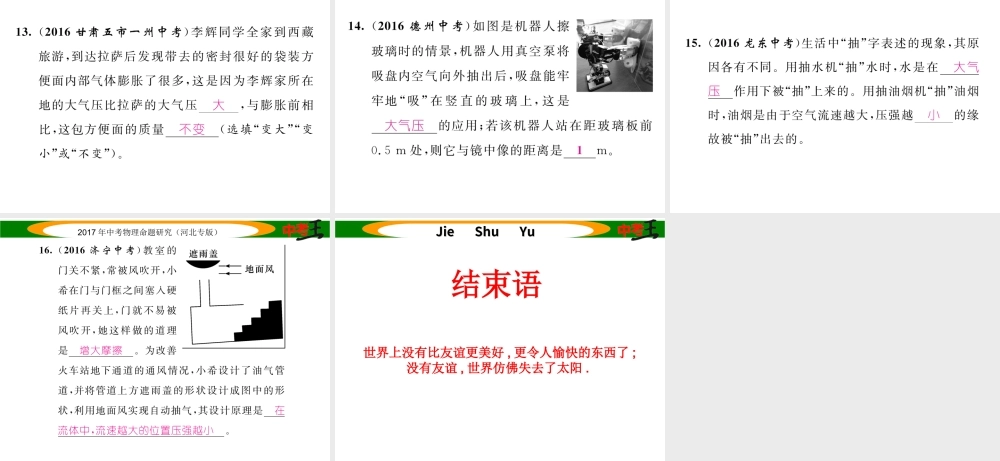 （河北专版）中考物理总复习 第一编 教材知识梳理 第六讲 压强 优化训练9 大气压强 流体压强与流速的关系课件-人教版初中九年级全册物理课件