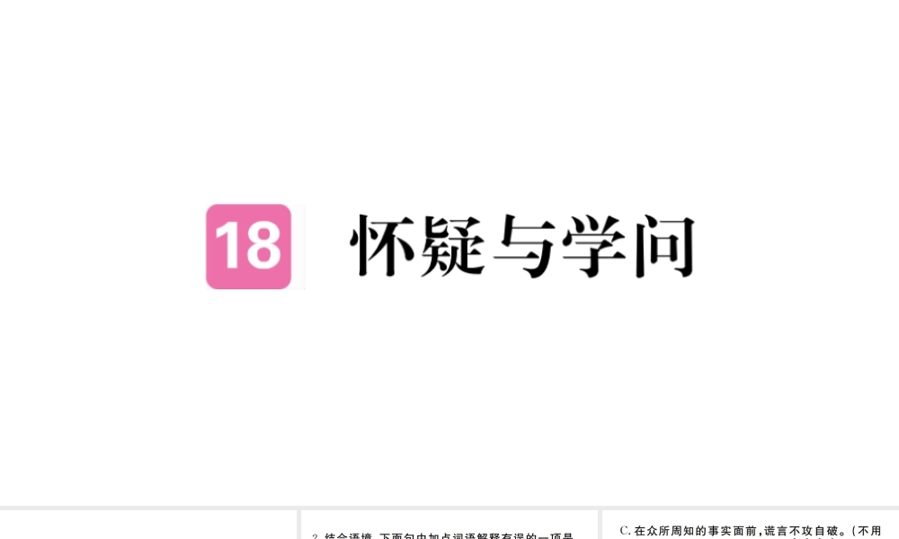 （河南专版）九年级语文上册 第五单元 18 怀疑与学问课件 新人教版-新人教版初中九年级上册语文课件