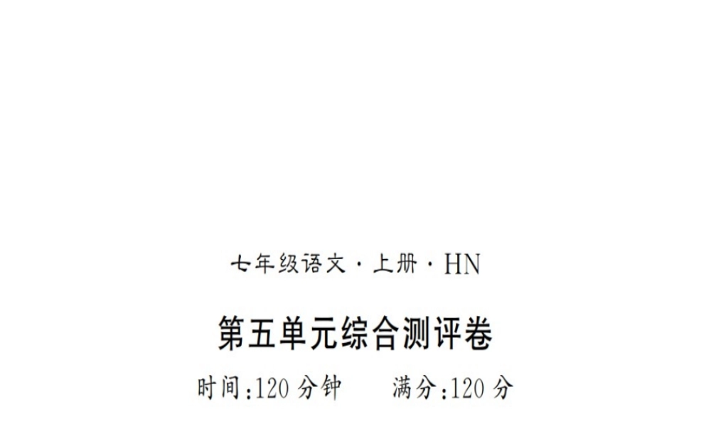 （河南专版）七年级语文上册 第五单元综合测评课件 新人教版-新人教版初中七年级上册语文课件