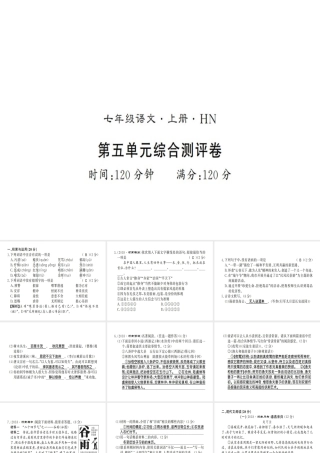 （河南专版）七年级语文上册 第五单元综合测评课件 新人教版-新人教版初中七年级上册语文课件