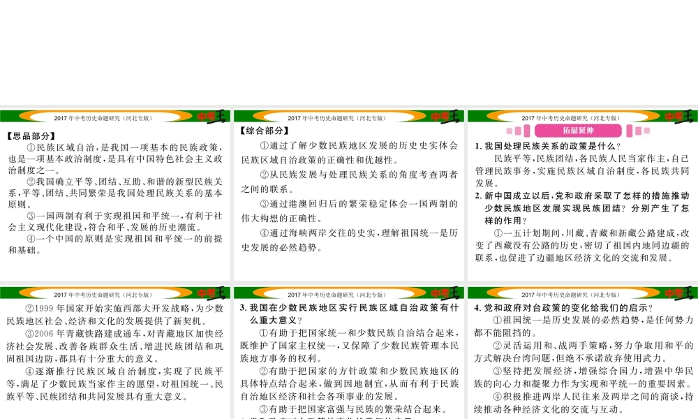 （河北专版）中考历史总复习 第三编 政史综合速查 专题四 中外历史上民族团结与祖国统一课件-人教版初中九年级全册历史课件