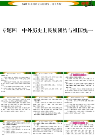 （河北专版）中考历史总复习 第三编 政史综合速查 专题四 中外历史上民族团结与祖国统一课件-人教版初中九年级全册历史课件