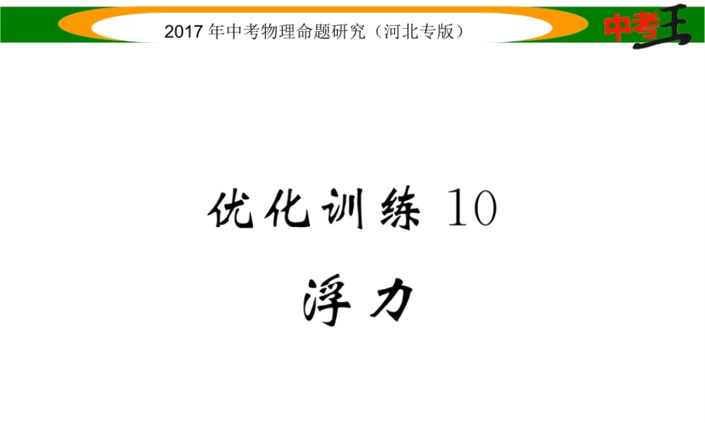 （河北专版）中考物理总复习 第一编 教材知识梳理 第七讲 浮力 优化训练10 浮力课件-人教版初中九年级全册物理课件