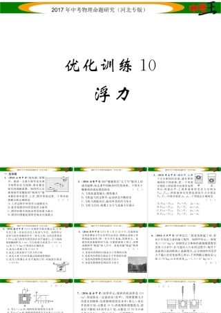 （河北专版）中考物理总复习 第一编 教材知识梳理 第七讲 浮力 优化训练10 浮力课件-人教版初中九年级全册物理课件