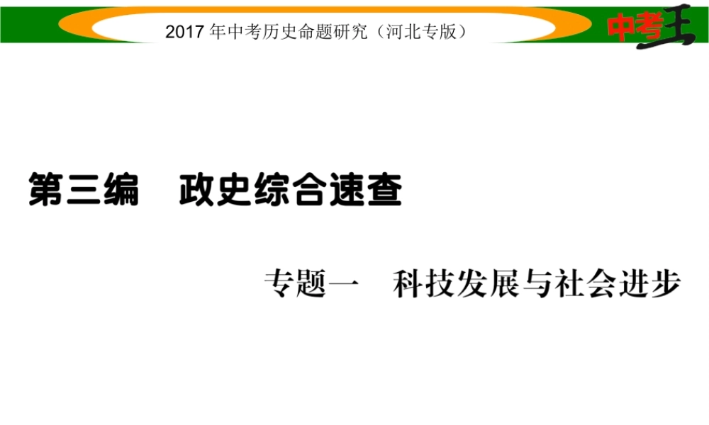 （河北专版）中考历史总复习 第三编 政史综合速查 专题一 科技发展与社会进步课件-人教版初中九年级全册历史课件