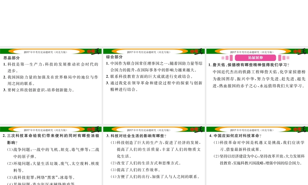 （河北专版）中考历史总复习 第三编 政史综合速查 专题一 科技发展与社会进步课件-人教版初中九年级全册历史课件