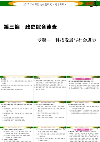（河北专版）中考历史总复习 第三编 政史综合速查 专题一 科技发展与社会进步课件-人教版初中九年级全册历史课件