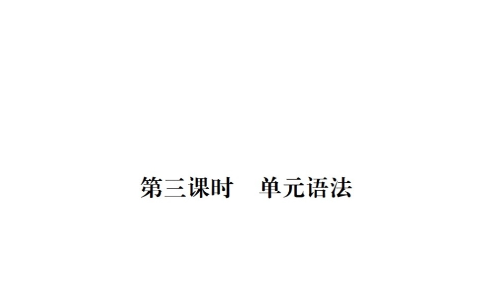 （河北专版）九年级英语全册 Unit 9 I like music that I can dance to（第3课时）习题课件 （新版）人教新目标版-（新版）人教新目标版初中九年级全册英语课件