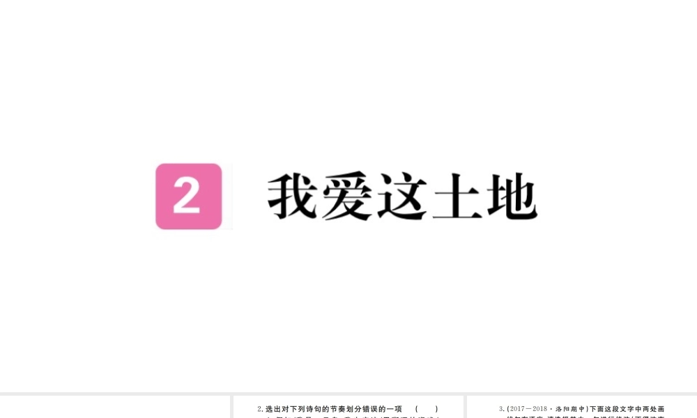 （河南专版）九年级语文上册 第一单元 2 我爱这土地课件 新人教版-新人教版初中九年级上册语文课件