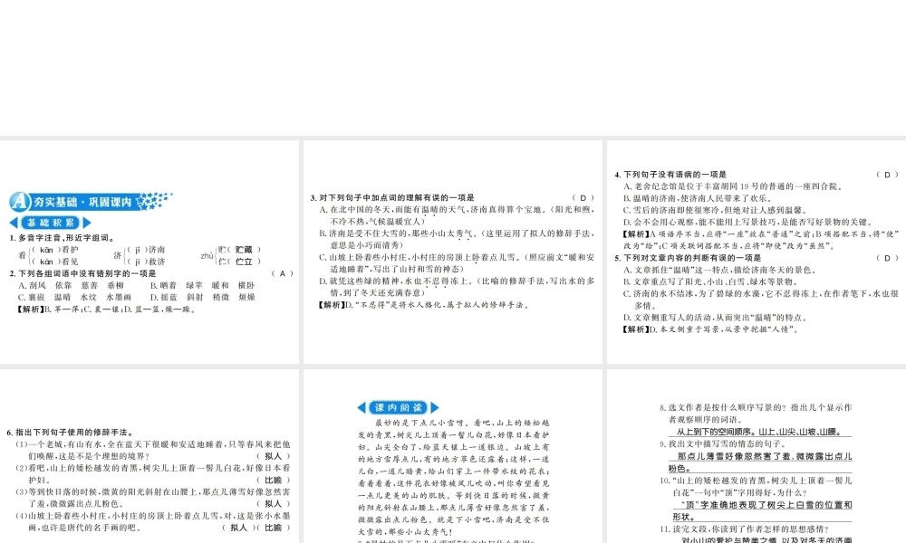 （河南专版）七年级语文上册 第一单元 第2课 济南的冬天习题课件 新人教版-新人教版初中七年级上册语文课件