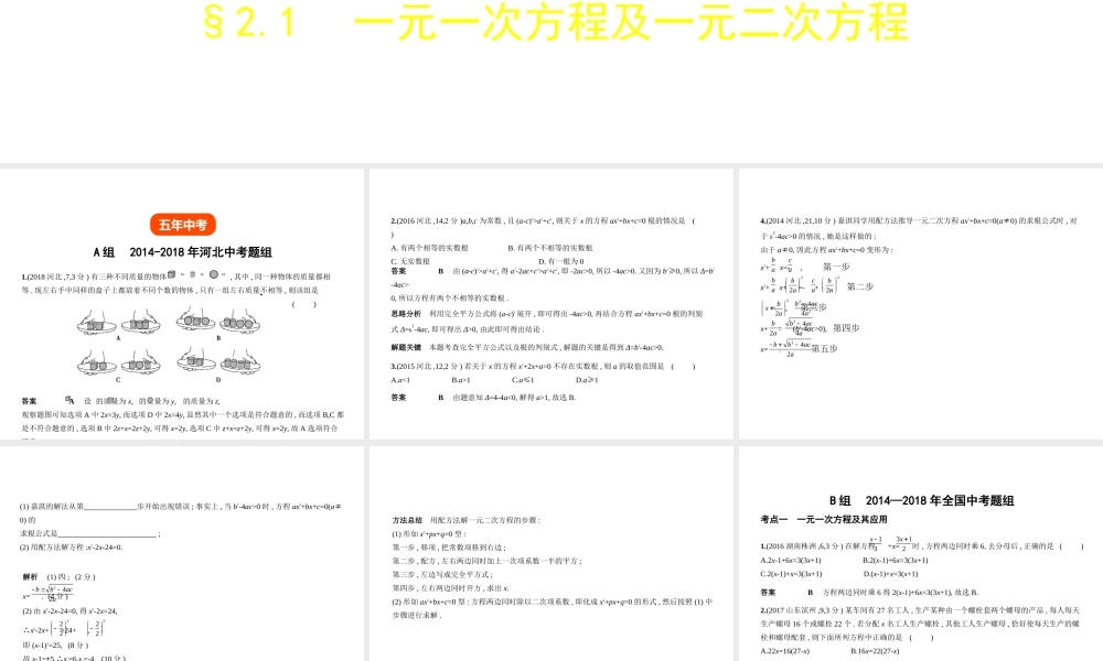 （河北专版）中考数学一轮复习 第二章 方程与不等式 2.1 一元一次方程及一元二次方程（试卷部分）课件-人教版初中九年级全册数学课件