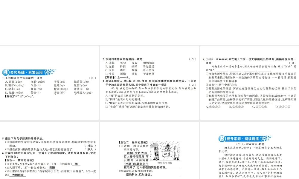 （河南专版）七年级语文上册 第一单元 第3课 雨的四季习题课件 新人教版-新人教版初中七年级上册语文课件