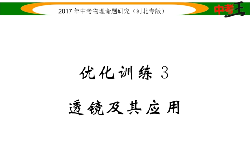 （河北专版）中考物理总复习 第一编 教材知识梳理 第三讲 透镜及其应用 优化训练3 透镜及其应用课件-人教版初中九年级全册物理课件