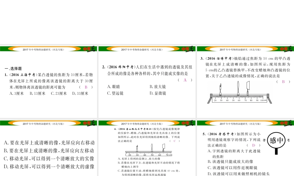 （河北专版）中考物理总复习 第一编 教材知识梳理 第三讲 透镜及其应用 优化训练3 透镜及其应用课件-人教版初中九年级全册物理课件