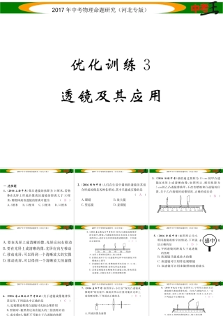 （河北专版）中考物理总复习 第一编 教材知识梳理 第三讲 透镜及其应用 优化训练3 透镜及其应用课件-人教版初中九年级全册物理课件
