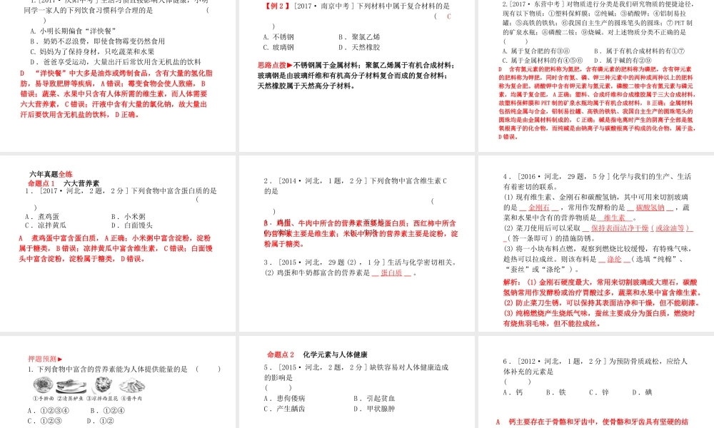 （河北专版）中考化学总复习 第一部分 系统复习 成绩基石 模块四 化学与社会发展 主题十四 化学与生活课件 新人教版-新人教版初中九年级全册化学课件