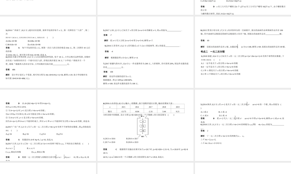 （河北专版）中考数学一轮复习 第二章 方程与不等式 2.1 一元一次方程及一元二次方程（试卷部分）课件-人教级全册数学课件
