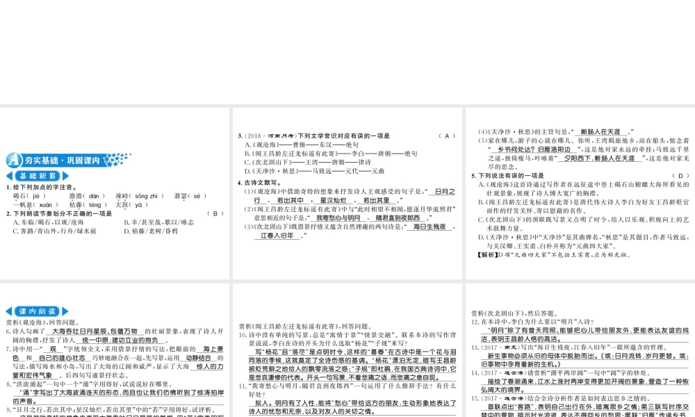 （河南专版）七年级语文上册 第一单元 第4课 古代诗歌四首习题课件 新人教版-新人教版初中七年级上册语文课件