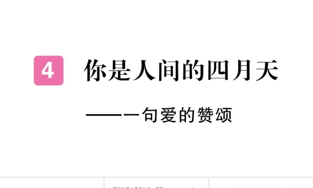 （河南专版）九年级语文上册 第一单元 4 你是人间的四月天课件 新人教版-新人教版初中九年级上册语文课件