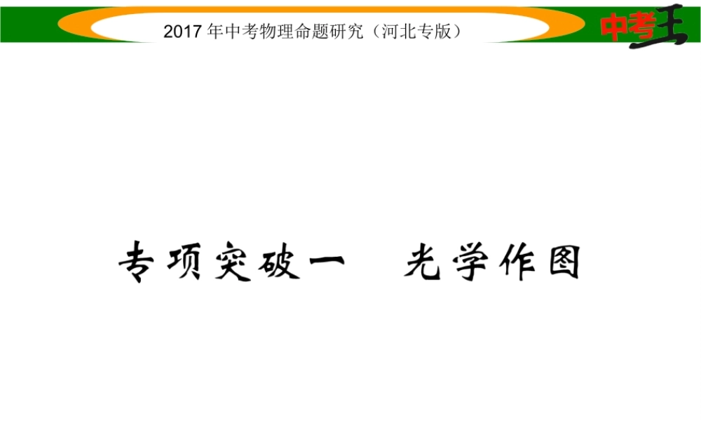 （河北专版）中考物理总复习 第一编 教材知识梳理 第三讲 透镜及其应用 专项突破一 光学作图课件-人教版初中九年级全册物理课件