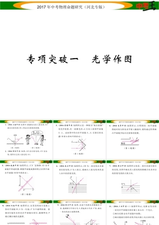 （河北专版）中考物理总复习 第一编 教材知识梳理 第三讲 透镜及其应用 专项突破一 光学作图课件-人教版初中九年级全册物理课件