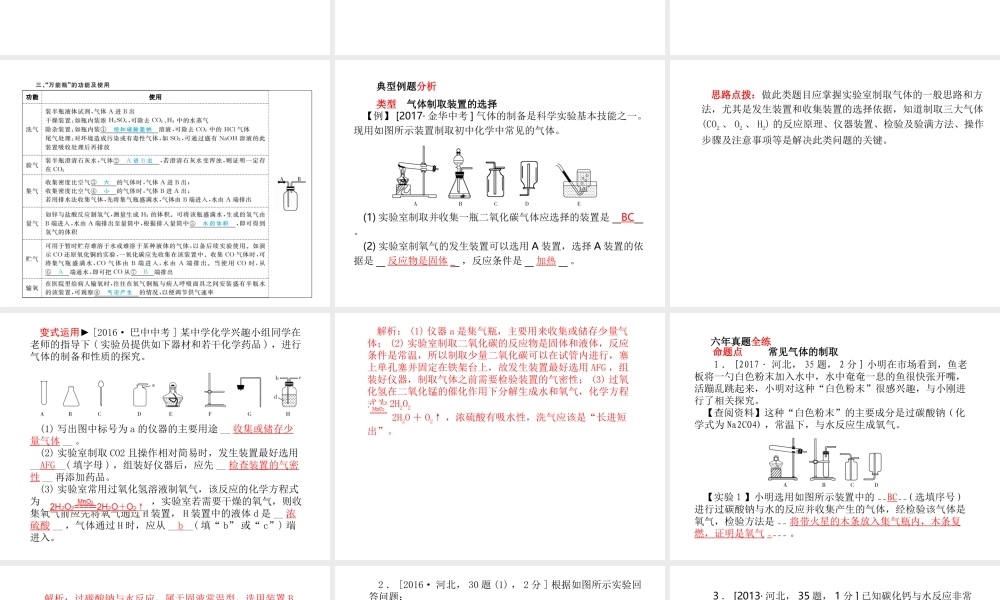（河北专版）中考化学总复习 第一部分 系统复习 成绩基石 模块五 科学探究 主题十六 气体的制取和净化课件 新人教版-新人教版初中九年级全册化学课件