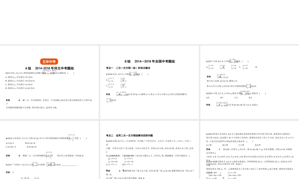 （河北专版）中考数学一轮复习 第二章 方程与不等式 2.2 二元一次方程（组）（试卷部分）课件-人教版初中九年级全册数学课件