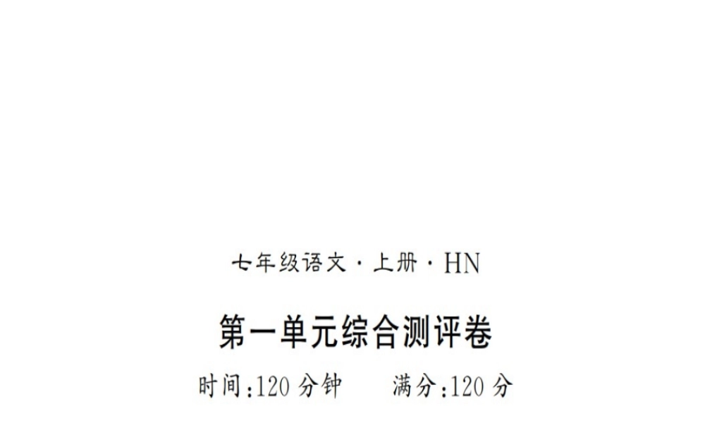 （河南专版）七年级语文上册 第一单元综合测评课件 新人教版-新人教版初中七年级上册语文课件