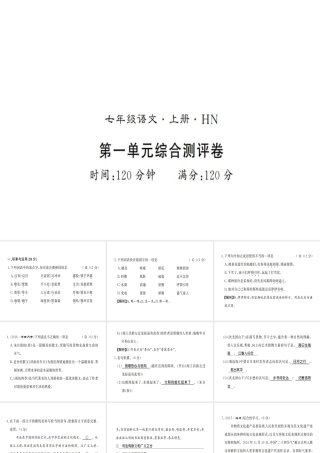 （河南专版）七年级语文上册 第一单元综合测评课件 新人教版-新人教版初中七年级上册语文课件