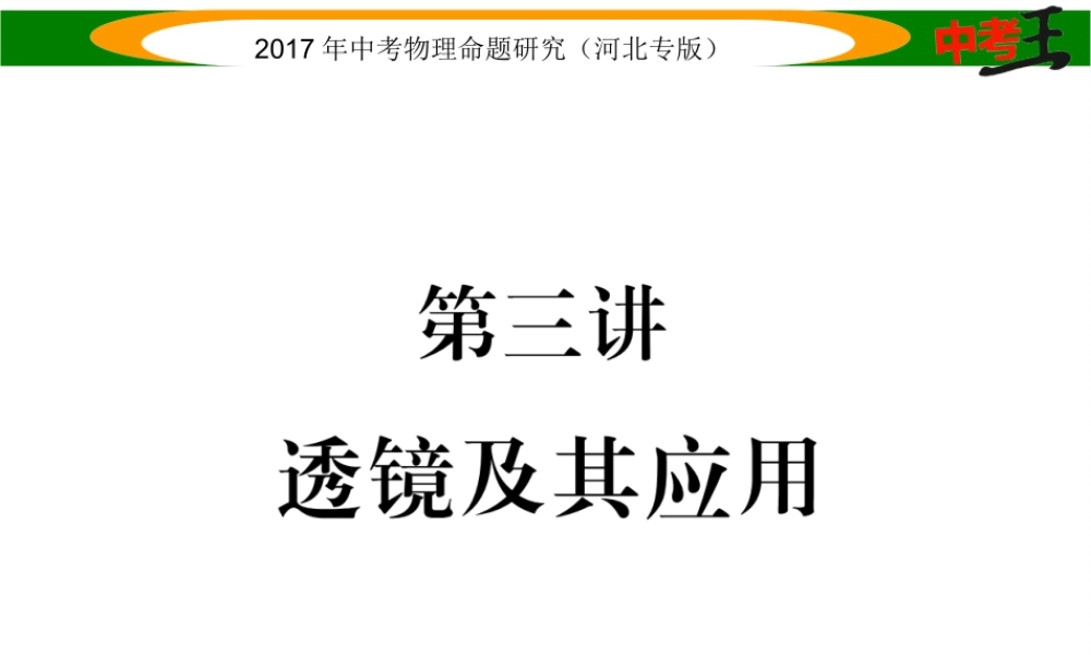 （河北专版）中考物理总复习 第一编 教材知识梳理 第三讲 透镜及其应用课件-人教版初中九年级全册物理课件