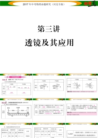 （河北专版）中考物理总复习 第一编 教材知识梳理 第三讲 透镜及其应用课件-人教版初中九年级全册物理课件